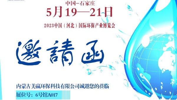 2023中國(guó)（河北）國(guó)際環(huán)保產(chǎn)業(yè)博覽會(huì)邀您參觀